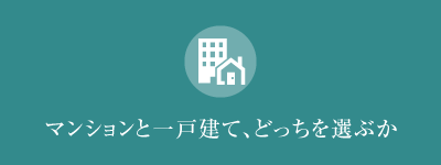 01マンションと戸建てどちらを選ぶ