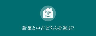 新築と中古どちらを選ぶ