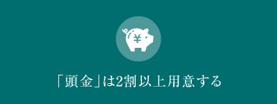 頭金は2割以上用意する