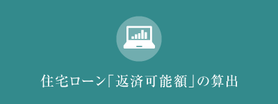 住宅ローン「返済可能額」の算出