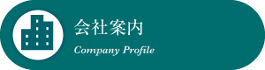 会社案内