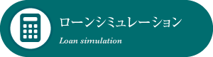 ローンシミュレーション