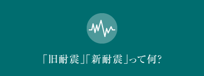 ｢旧耐震｣｢新耐震｣って何